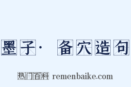 墨子·备穴造句是什么意思的图片
